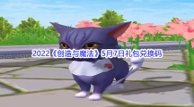 2022《创造与魔法》5月7日礼包兑换码分享
