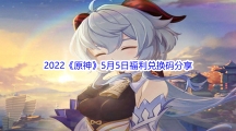 2022《原神》5月5日福利兑换码分享