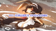 2022《忍者必须死3》5月4日礼包兑换码分享
