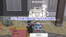 2022《创造与魔法》5月6日礼包兑换码分享
