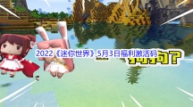 2022《迷你世界》5月3日福利激活码分享