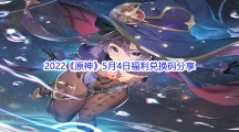 2022《原神》5月4日福利兑换码分享