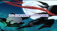 2022《忍者必须死3》5月3日礼包兑换码分享