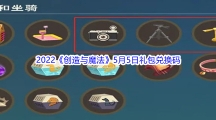 2022《创造与魔法》5月5日礼包兑换码分享