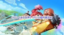 2022《迷你世界》5月2日福利激活码分享