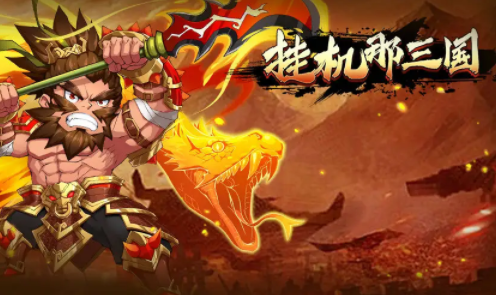 挂机那三国