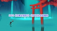 2022《忍者必须死3》5月6日礼包兑换码分享