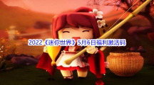 2022《迷你世界》5月6日福利激活码分享