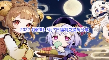 2022《原神》5月7日福利兑换码分享
