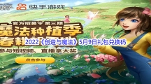 2022《创造与魔法》5月9日礼包兑换码分享