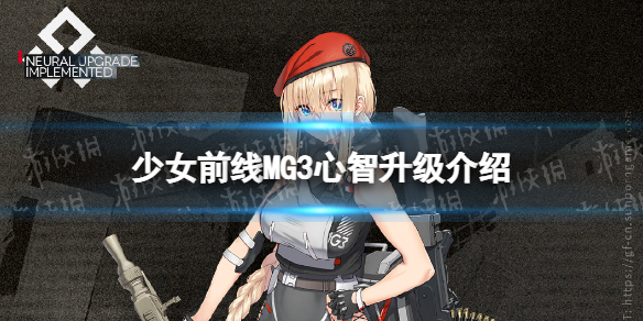 《少女前线》mg3心智升级介绍