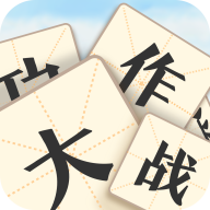 成语大作战2