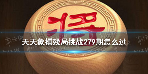 《天天象棋》残局挑战279期