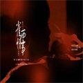 雀西情事