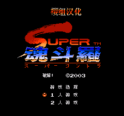 FC超级魂斗罗无限射击版