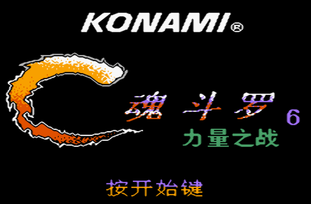 FC魂斗罗力量破解版