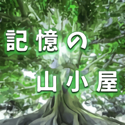 逃出记忆中的山间小屋MemoryHut