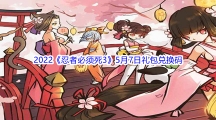 2022《忍者必须死3》5月7日礼包兑换码分享