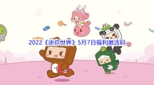2022《迷你世界》5月7日福利激活码分享