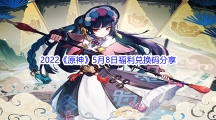 2022《原神》5月8日福利兑换码分享