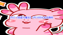2022《创造与魔法》5月10日礼包兑换码分享