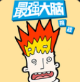 最强大脑游嬉库