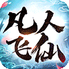 凡人飞仙传巴兔版