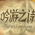 吟游之诗