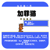 FC加菲猫破解版
