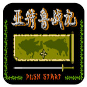 FC亚特鲁战记无限时间版