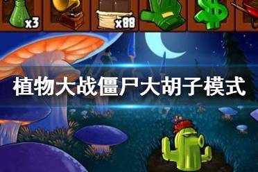 《植物大战僵尸》大胡子模式怎么开