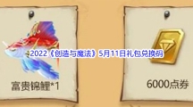 2022《创造与魔法》5月11日礼包兑换码分享