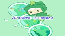 2022《迷你世界》5月8日福利激活码分享