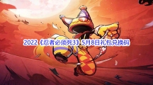 2022《忍者必须死3》5月8日礼包兑换码分享