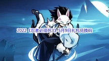 2022《忍者必须死3》5月9日礼包兑换码分享