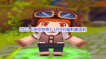2022《迷你世界》5月9日福利激活码分享