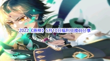2022《原神》5月10日福利兑换码分享