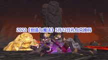 2022《创造与魔法》5月12日礼包兑换码分享