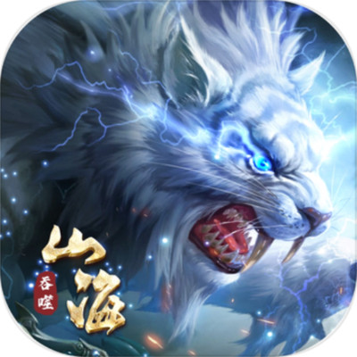 傲剑苍穹山海经异兽