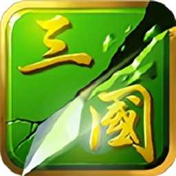 狂斩三国二