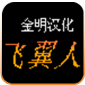 FC双翼人破解版
