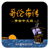 FC哥伦布传无限道具
