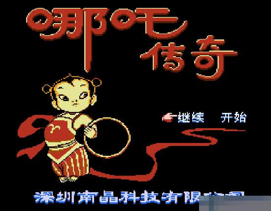 FC哪咤传奇