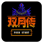 FC双月传修改版