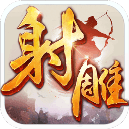 射雕英雄传万达