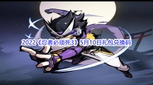 2022《忍者必须死3》5月10日礼包兑换码分享