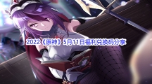 2022《原神》5月11日福利兑换码分享