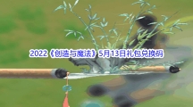 2022《创造与魔法》5月13日礼包兑换码分享