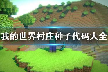 《我的世界》村庄种子代码大全2022最新 村庄种子代码有哪些2022