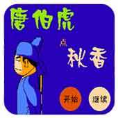 FC唐伯虎点秋香剧情版
